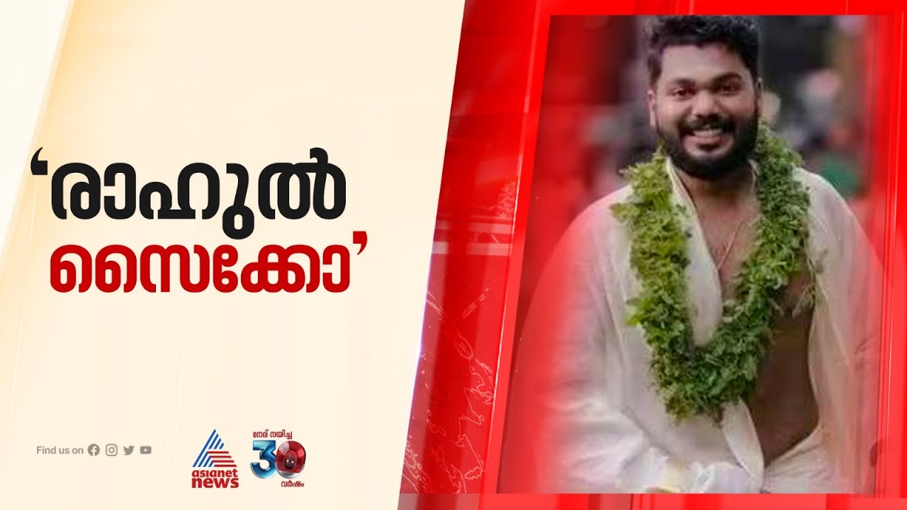 ' ആംബുലൻസിൽ വച്ച് പോലും അവളെ മർദിച്ചു' ; പന്തീരാങ്കാവ് ഗാർഹിക പീഡന കേസിലെ യുവതിയുടെ അച്ഛൻ
