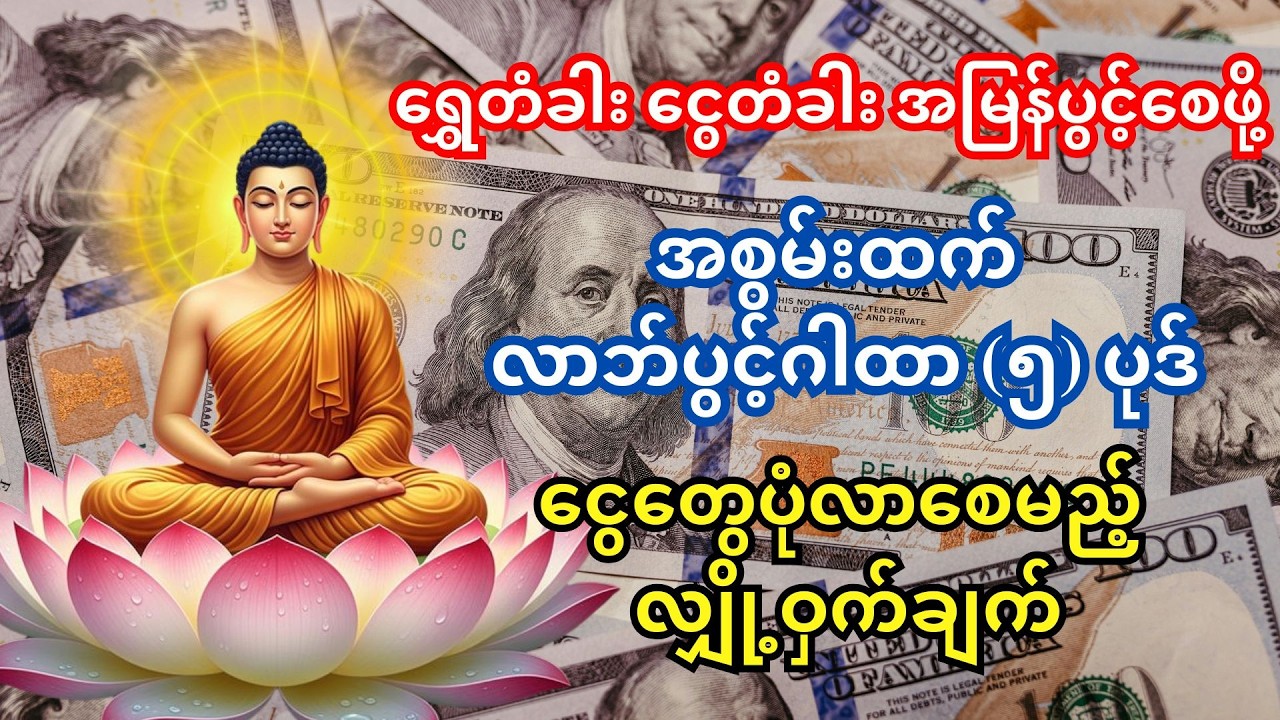 🙏လာဘ်နတ်မင်းကြီးကိုယ်တိုင် ရွှေတံခါးဖွင့်ပေးမည့် အလွန်အစွမ်းထက်သော လာဘ်ခေါ်ဂါထာတော် 🙏
