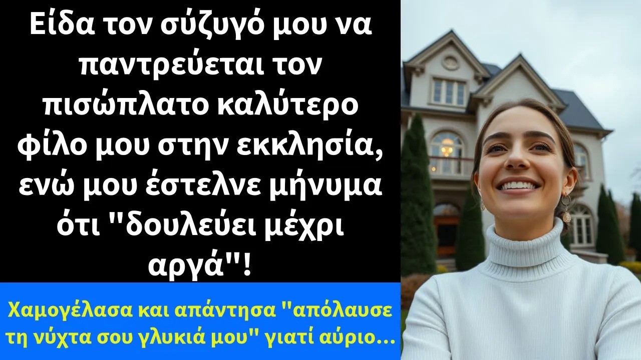 Είδα τον σύζυγό μου να παντρεύεται τον πισώπλατο καλύτερο φίλο μου στην εκκλησία,