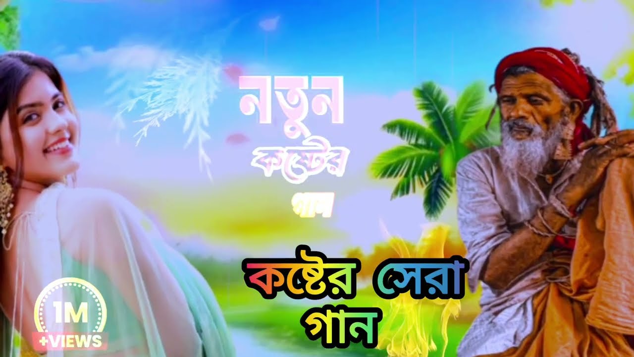 মায়া কেনে লাগাইলি রে 🥀🥀🥀💘🥀 