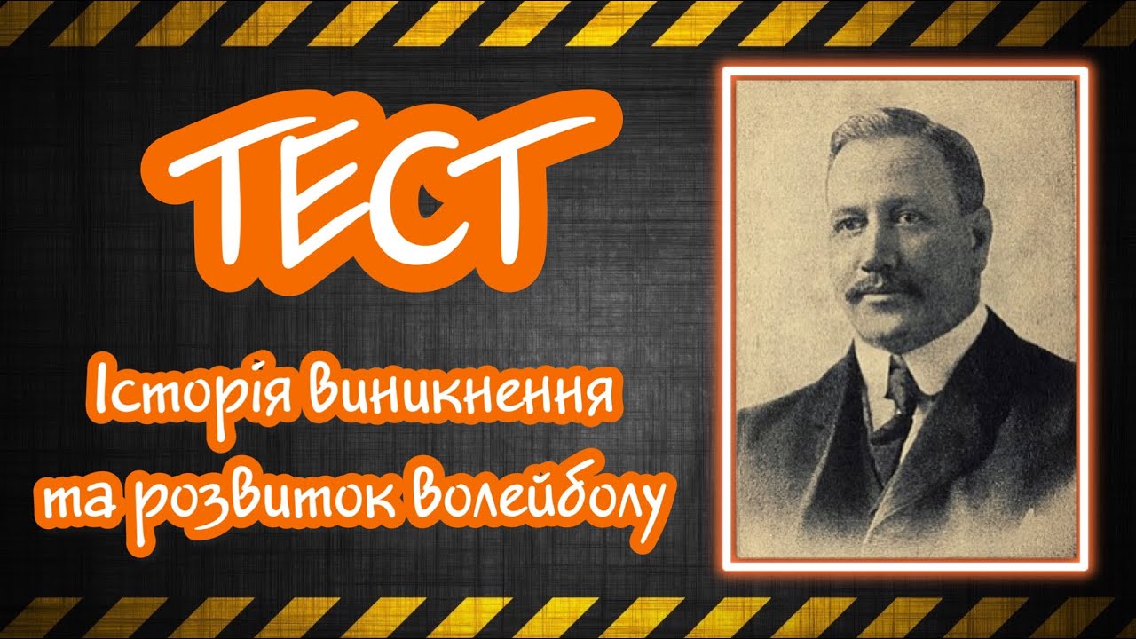 ТЕСТ історія виникнення волейболу/ Вікторина/ Модуль волейбол/Фізична культура/Дистанційне навчання