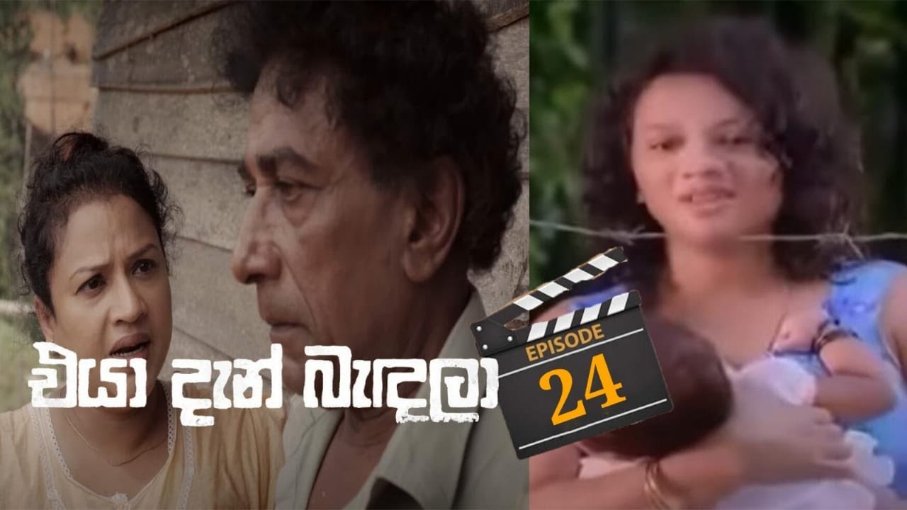 Eya Dan Bandala | Episode 24/25  - (2023-02-18) | Dan Sapada Channel