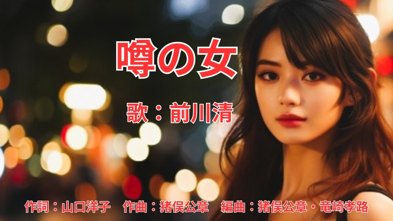 噂の女　前川清