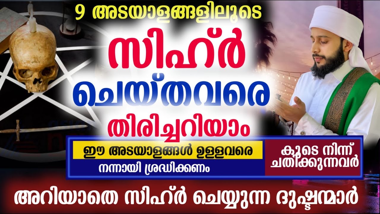 സിഹ്ർ ചെയ്യുന്നവരെ തിരിച്ചറിയാം 9 അടയാളങ്ങളിലൂടെ