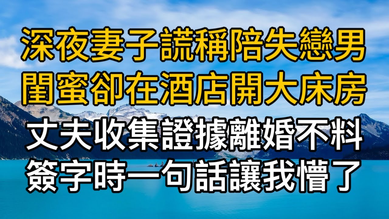“我就是睡個覺而已！”深夜妻子謊稱陪失戀男閨蜜卻在酒店開大床房，丈夫收集證據離婚不料簽字時一句話讓我懵了。一口氣看完 ｜完結文｜真實故事 ｜都市男女｜情感｜男閨蜜｜楓林情感