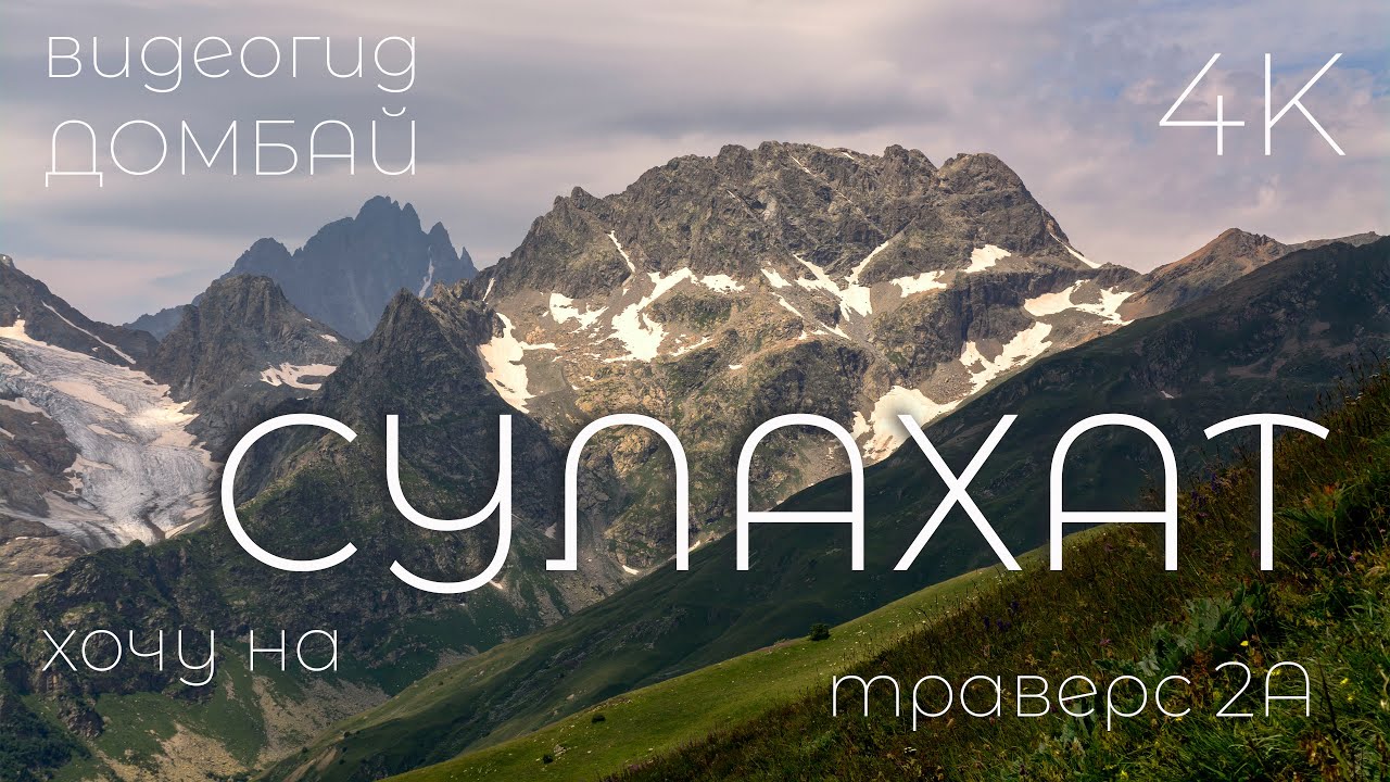 ДОМБАЙ. Восхождение на #Сулахат. Траверс 2А. Видеогид. 4K видео.