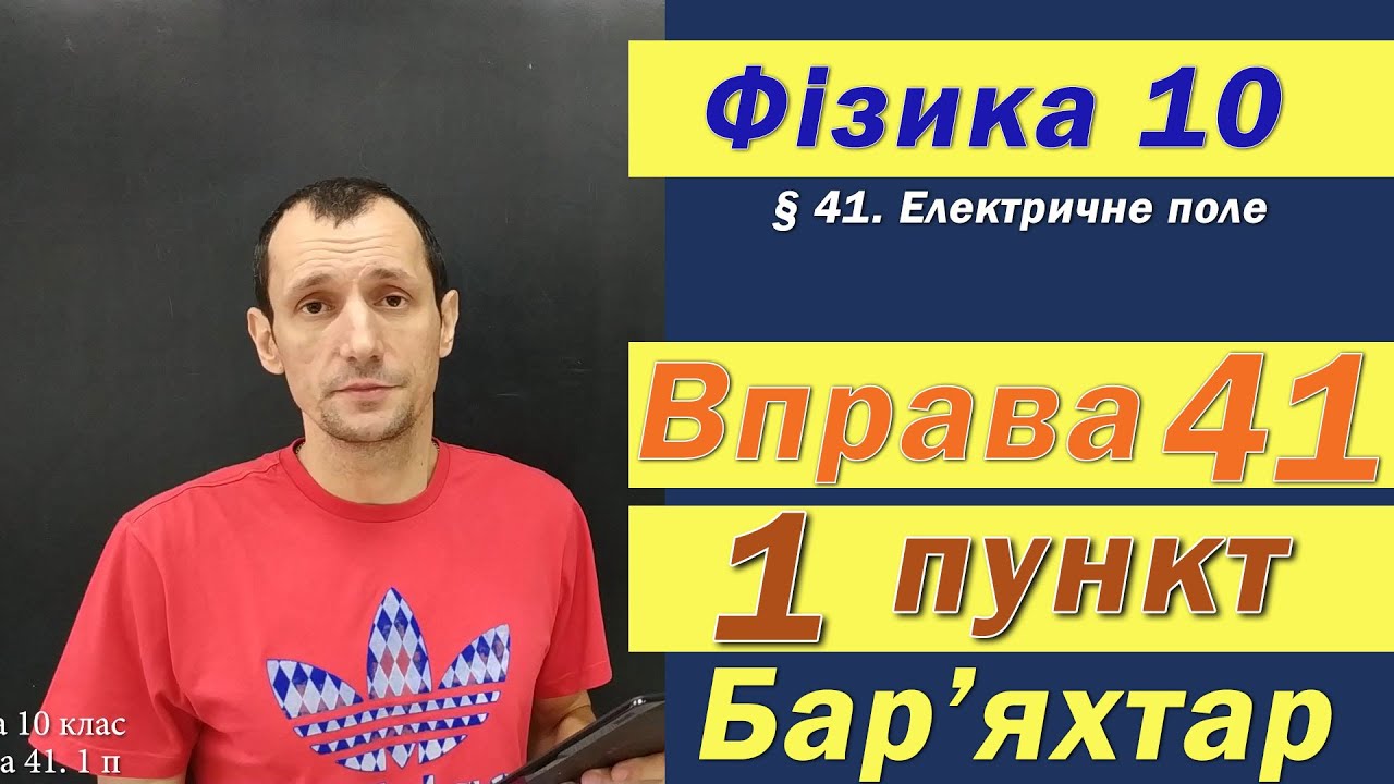Фізика 10 клас. Вправа № 40. 1 п