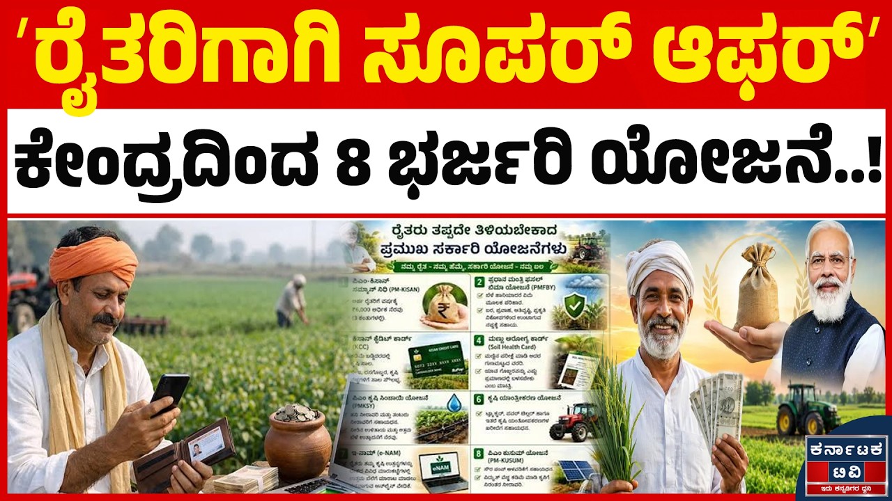 ʼರೈತರಿಗಾಗಿ ಸೂಪರ್&zwnj; ಆಫರ್&zwnj;ʼ |ಕೇಂದ್ರದಿಂದ 8 ಭರ್ಜರಿ ಯೋಜನೆ! | Central Government Schemes | PM Kisan |Farmer