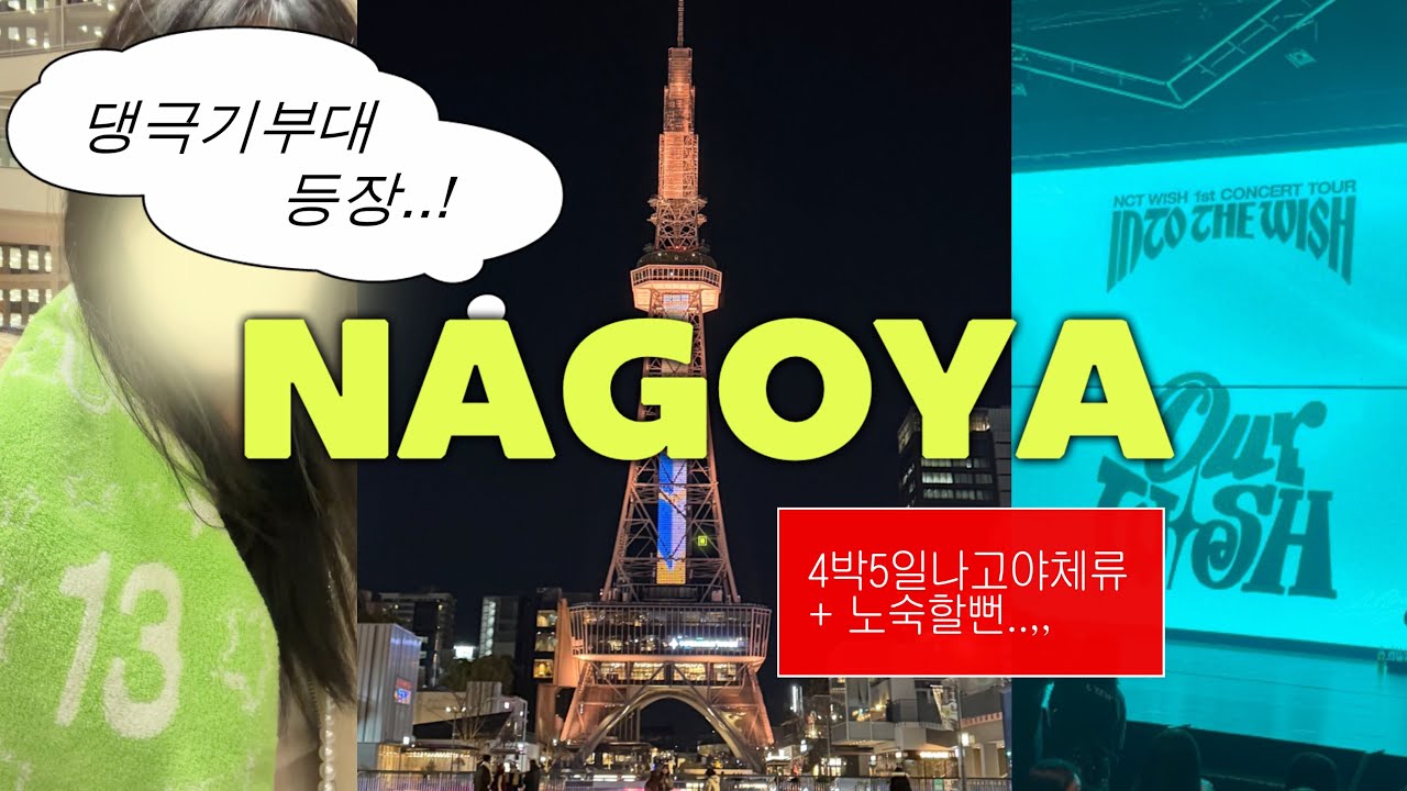 댕미새가 되어 왜간여자, 나고야편 (땡프브이로그)