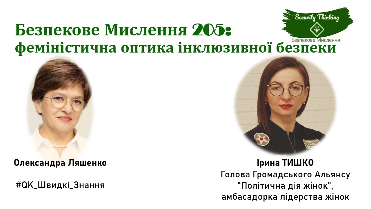 Безпекове Мислення 205 феміністична оптика інклюзивної безпеки