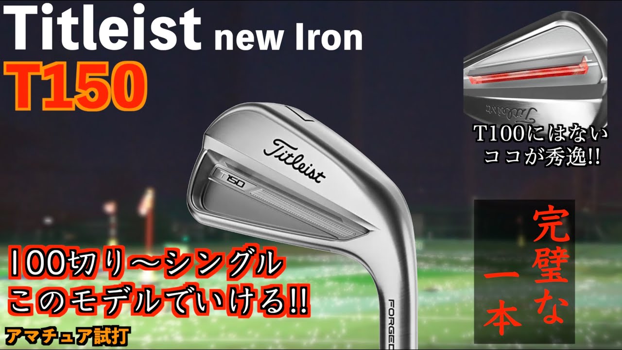全ゴルファーイケる！T150のバランス感が間違いなく今年最強レベル！「Titleist T100アイアン：タイトリスト」【北海道ゴルフ】