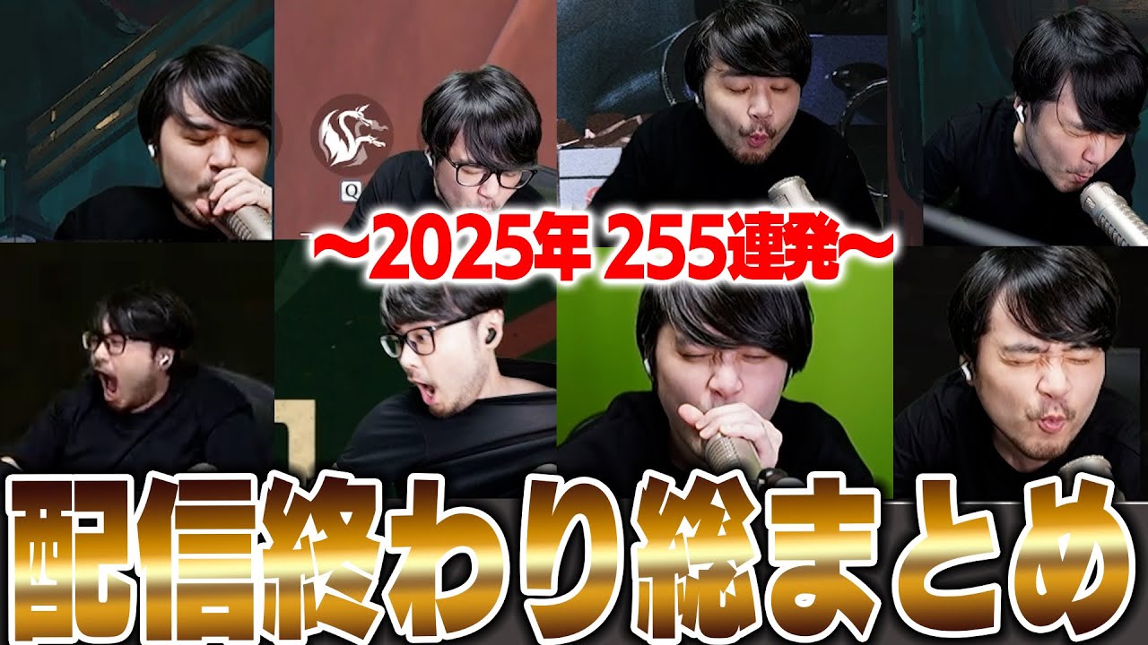【総まとめ】恒例の配信終わりまとめ2025年 255連発 【k4sen】