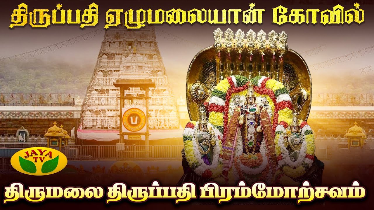 திருப்பதி ஏழுமலையான் கோவில் | திருமலை திருப்பதி பிரம்மோற்சவம் | Tirumala Tirupati Brahmotsavam 2025