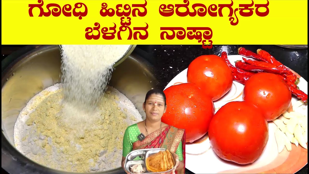 ಗೋಧಿ ಹಿಟ್ಟು ಟೊಮೇಟೊ ಇದ್ದರೇ ಬೆಳಗಿನ ನಾಷ್ಟಾ ರುಚಿನೇ ಅದ್ಬುತ|Dosa Recipe In Kannada|Uttara Karnataka Recipe