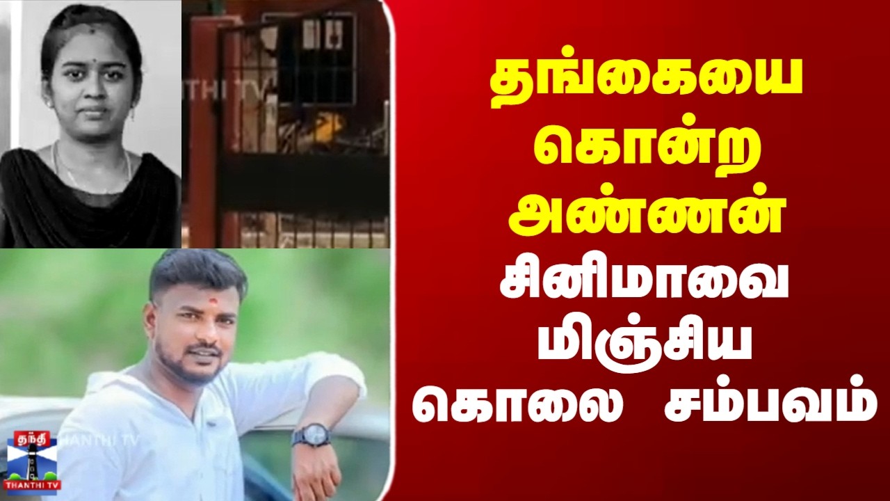 தங்கையை கொன்ற அண்ணன் - சினிமாவை மிஞ்சிய கொலை சம்பவம்