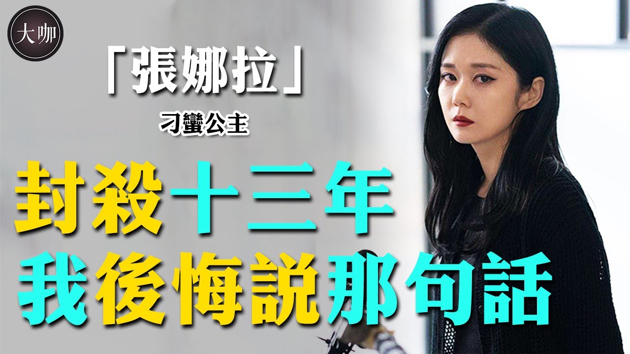 41歲張娜拉官宣結婚！13年前火遍大江南北，為何卻因一句話被封殺至今？ #張娜拉 #刁蠻公主 #大咖studio #中韓文化 #韓國娛樂