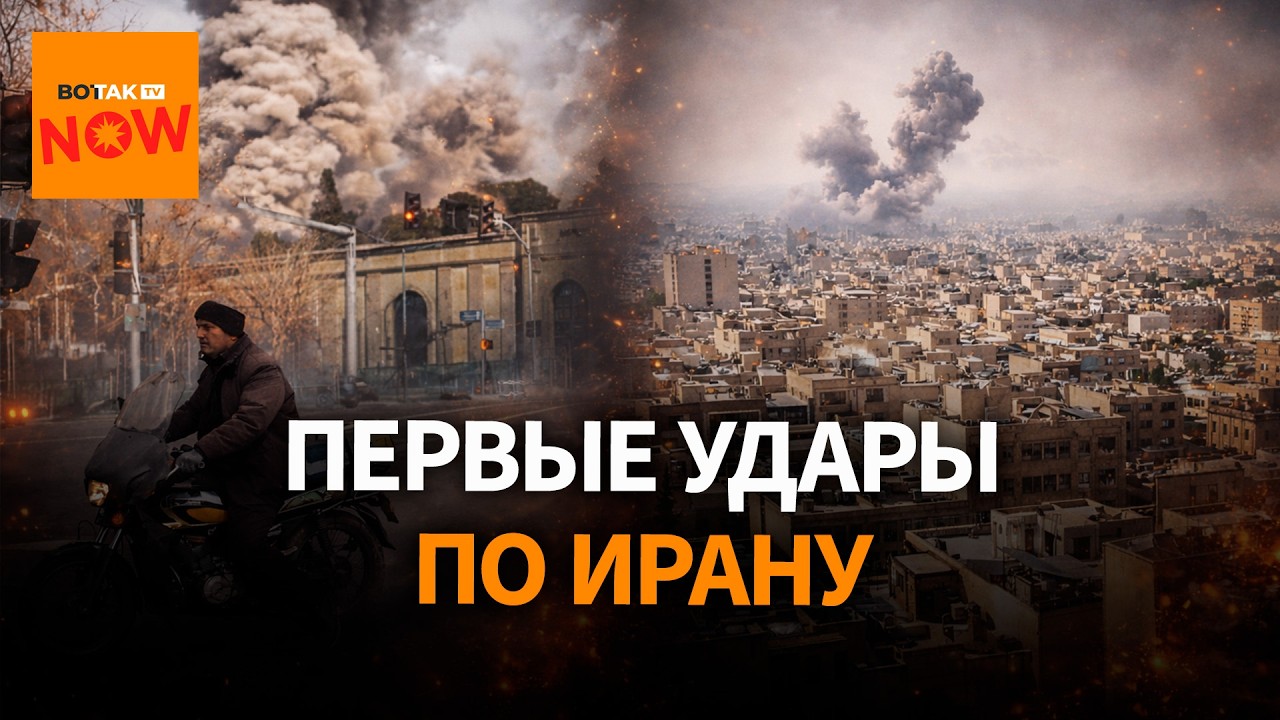 Первые кадры ударов США и Израиля по Ирану