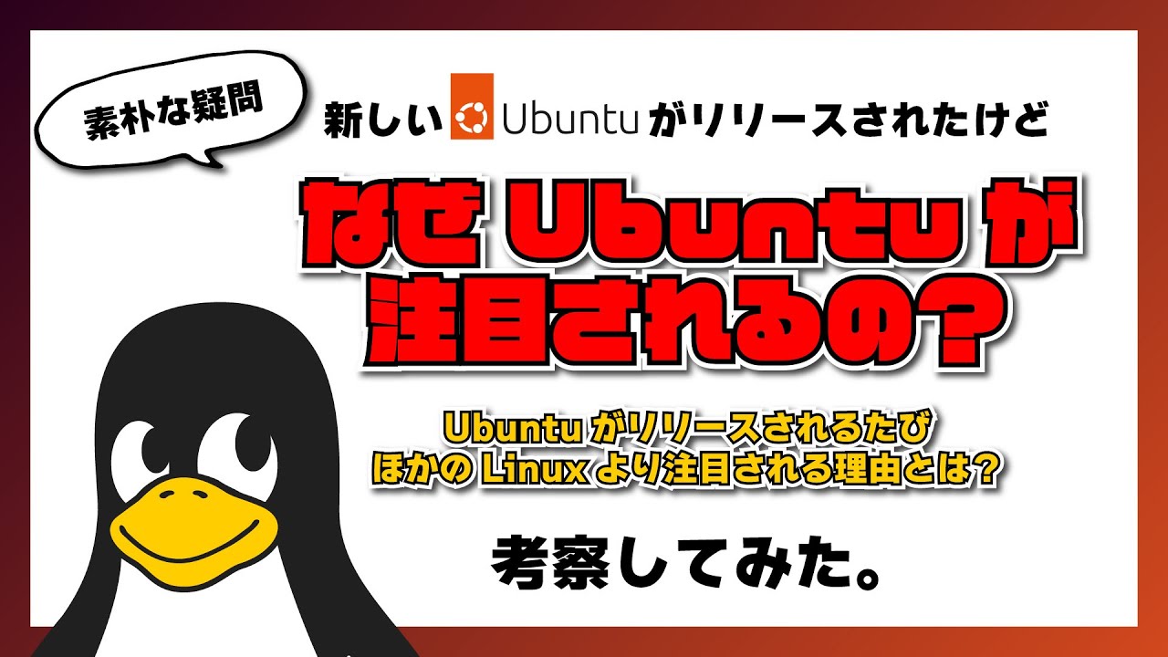 なぜ？ Ubuntu ってなんでこんなに注目されるの？ Ubuntu 22.04 LTS がリリースされたのでこの機会に考察してみた。