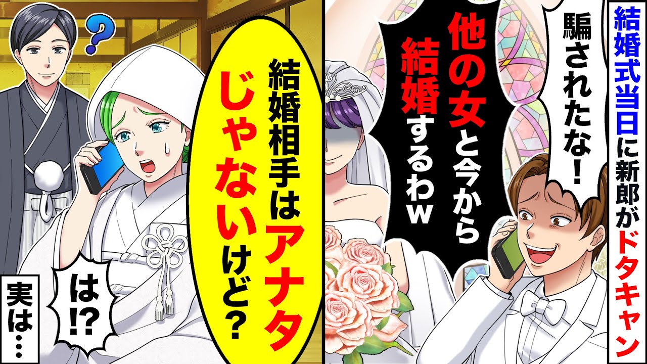 【スカッと】結婚式当日に新郎がドタキャン「騙されたな！他の女と今から結婚するわw」→私「は？結婚相手はアナタじゃないけど」【スカッとする話】【アニメ】【漫画】【2ch】