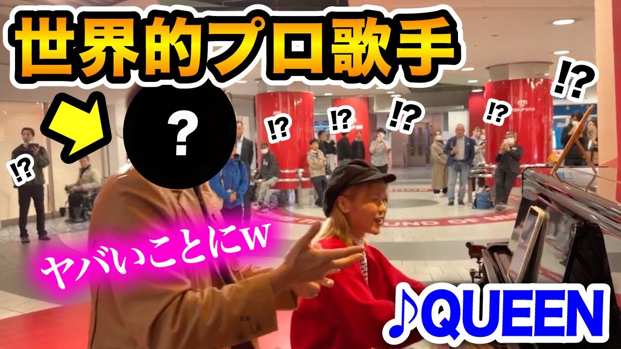 【駅ピアノ】外国人プロが日本のストリートピアノで熱唱したらヤバいことにwww「♪Don't Stop Me Now/QUEEN」【streetpiano】