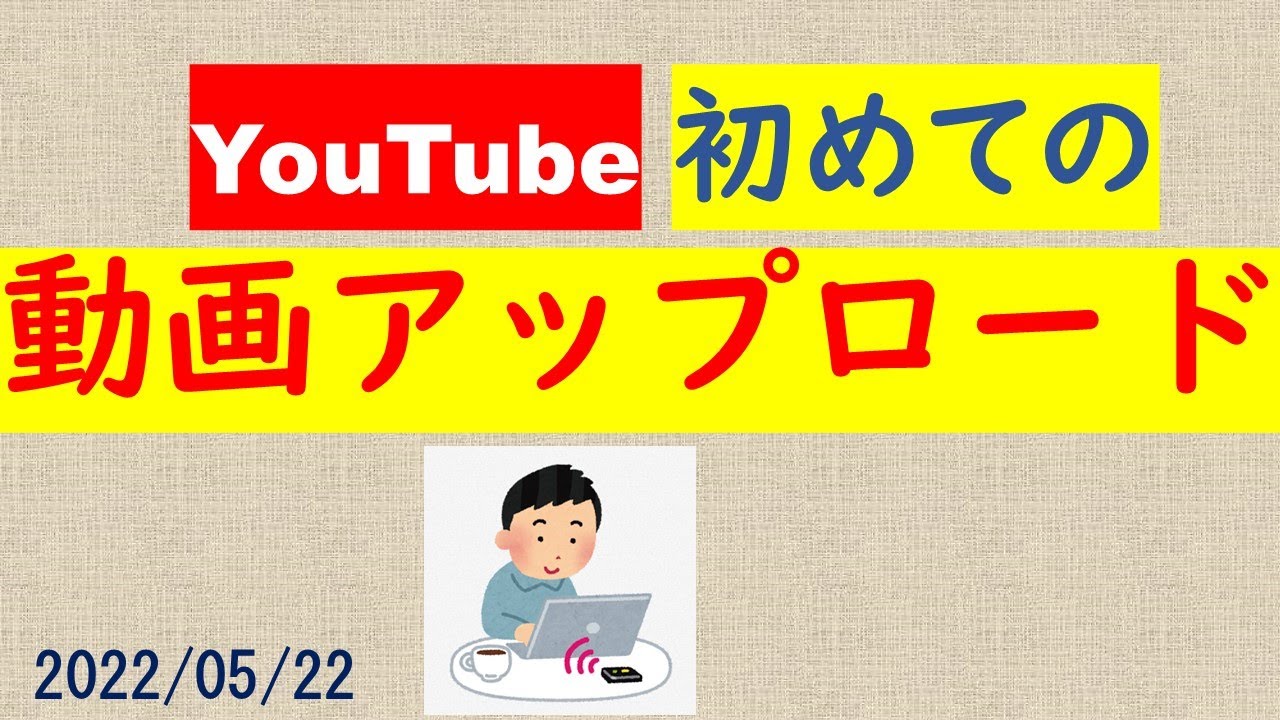 動画のアップロード方法 / YouTubeの始め方（PC,Win11) (#001)