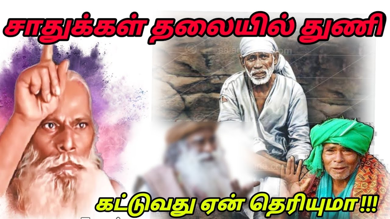 சாதுக்கள் தலையில் துணி கட்டுவது ஏன் தெரியுமா !!! #brahma_suthrakulu #Trending #viral