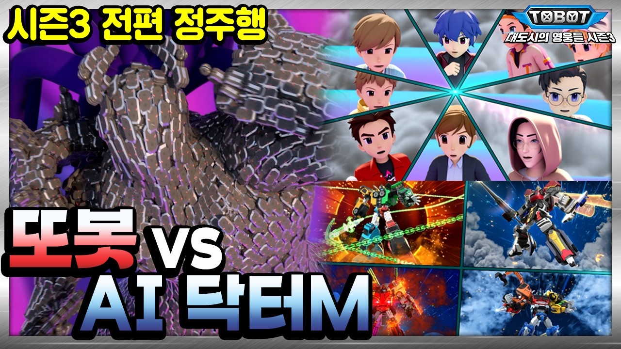 흑화한 AI와의 최종전! 또봇, 대도시를 지켜라! ⏩또봇 : 대도시의 영웅들 시즌3 전편 정주행! [TOBOT MARATHON]
