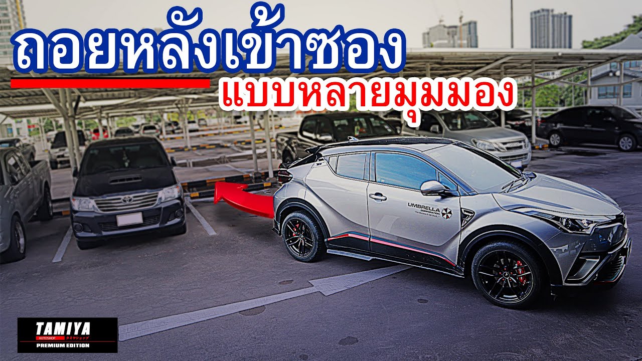 ง่ายๆ ถอยหลังเข้าซอง ถอยจอด 90 องศา สำหรับมือใหม่ #automobile