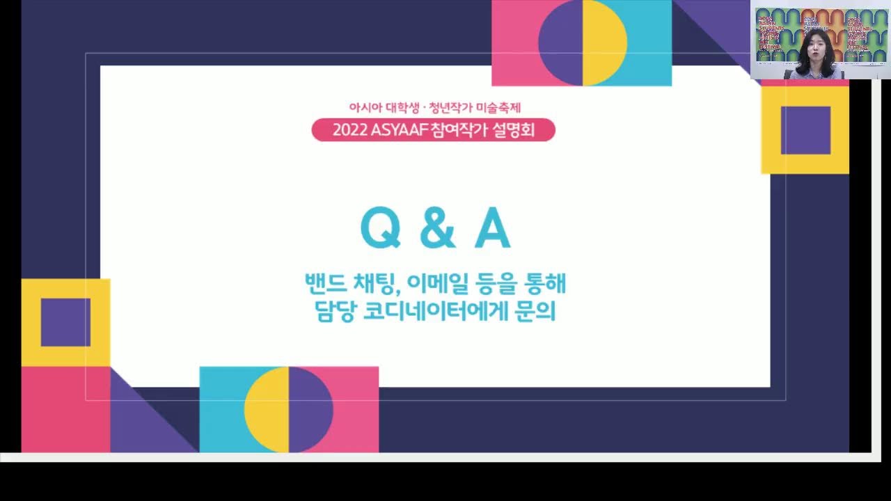 2022 아시아프 참여작가 설명회 (15분 28초부터 시작합니다)