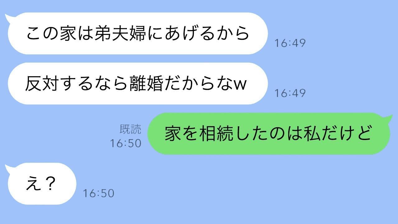 夫「この家は弟夫婦に譲る！嫌なら離婚なｗ」私「名義も相続も全部私ですが？」→事実を知った瞬間の反応がｗ