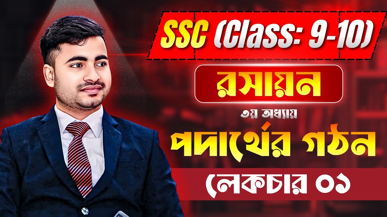 SSC Chemistry Chapter 3 | পদার্থের গঠন (Structure of Matter) | Lecture 01 | Mezan Academy