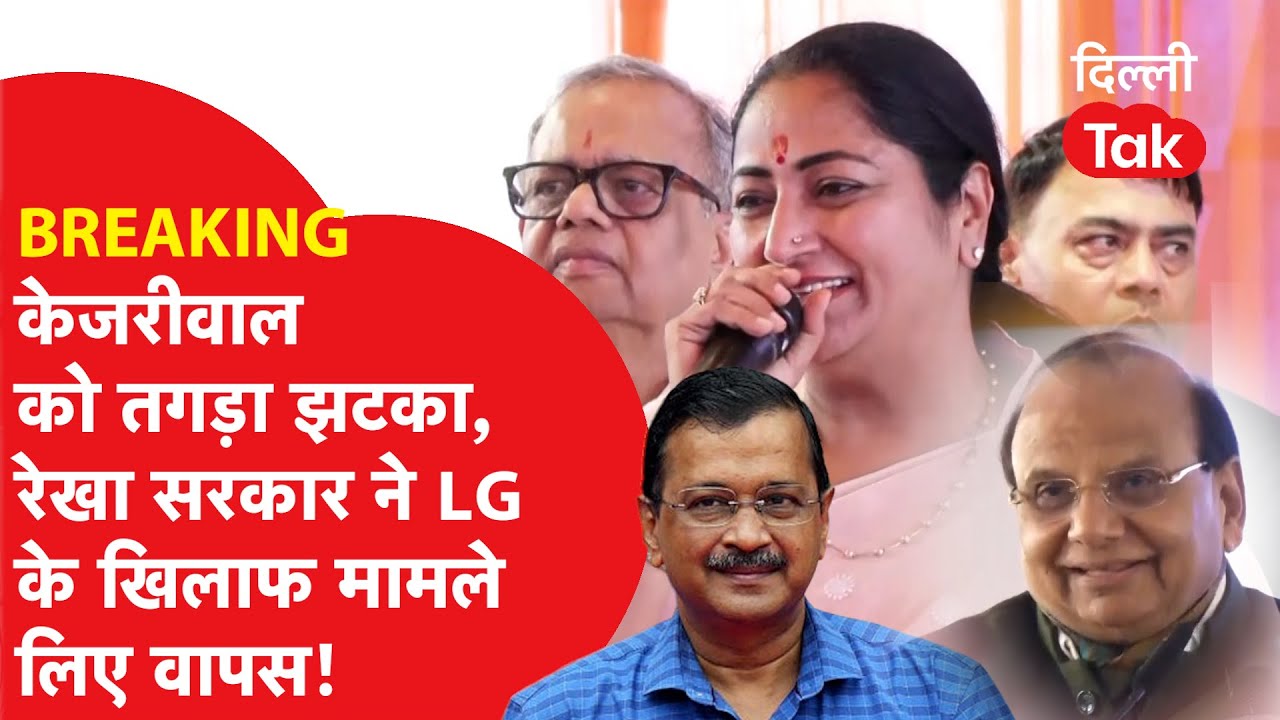 LG vs KEJRIWAL: REKHA सरकार का 'Kejriwal' को झटका, LG और केंद्र के खिलाफ केस वापस!।DilliTak