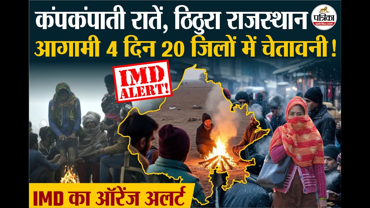 Rajasthan Weather Update: राजस्थान में 4 दिन 20 जिलों में चेतावनी!| Dense Fog