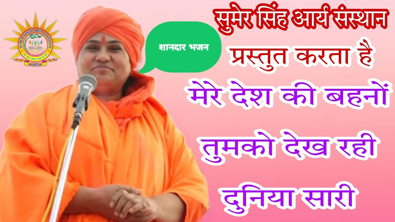 मेरे देश की बहनों तुमको देख रही दुनिया सारी #ssas #sumersingharyasansthan #missionaryawart #pushpa