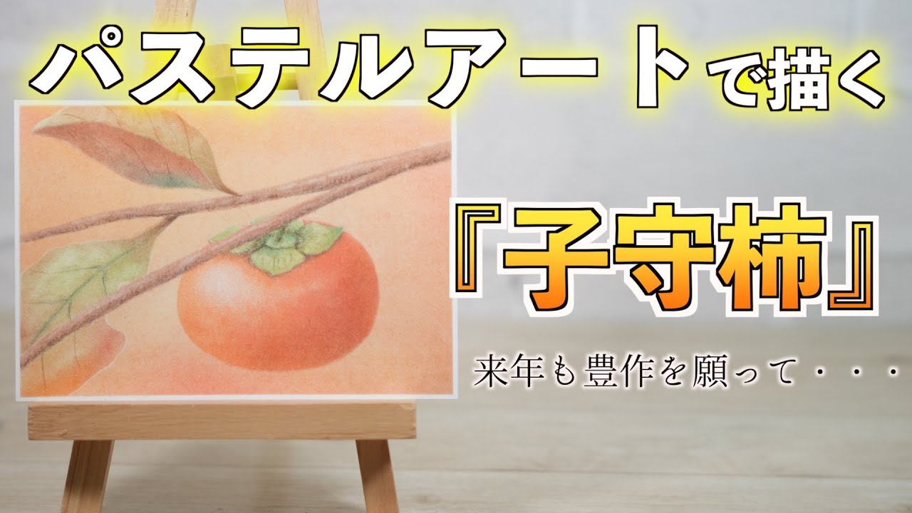 「木守柿」をパステルアートで描きました。子守柿（こもりがき）とは、収穫を終えた柿の木に残しておく柿の実のことで、来年も実るようにという願いや、鳥や動物への「おすそわけ」の意味が込められています。