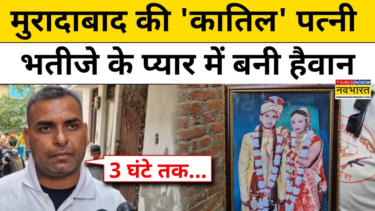 UP Crime News : भतीजे के प्यार में पत्नी ने कर दिया कांड | Moradabad | Hindi News