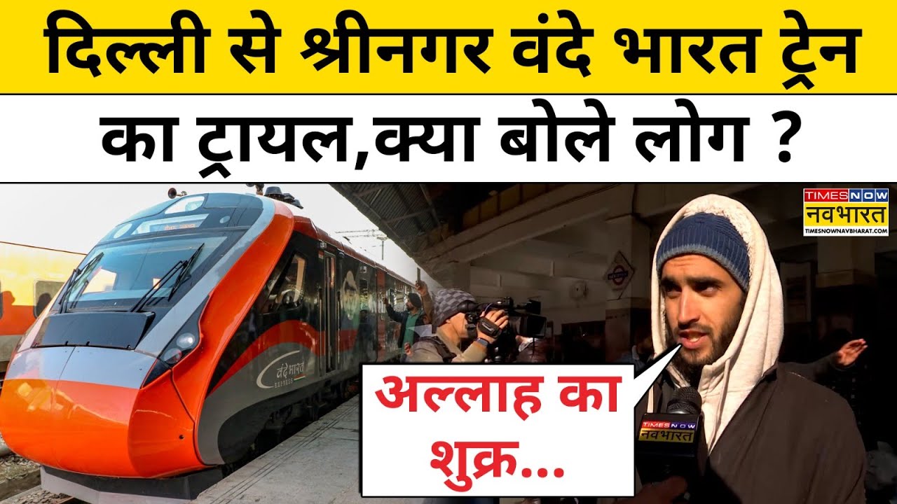 Kashmir Vande Bharat Train: दिल्ली से श्रीनगर तक दौड़ेगी वंदे भारत ट्रेन, सफल ट्रायल हुआ |Hindi News