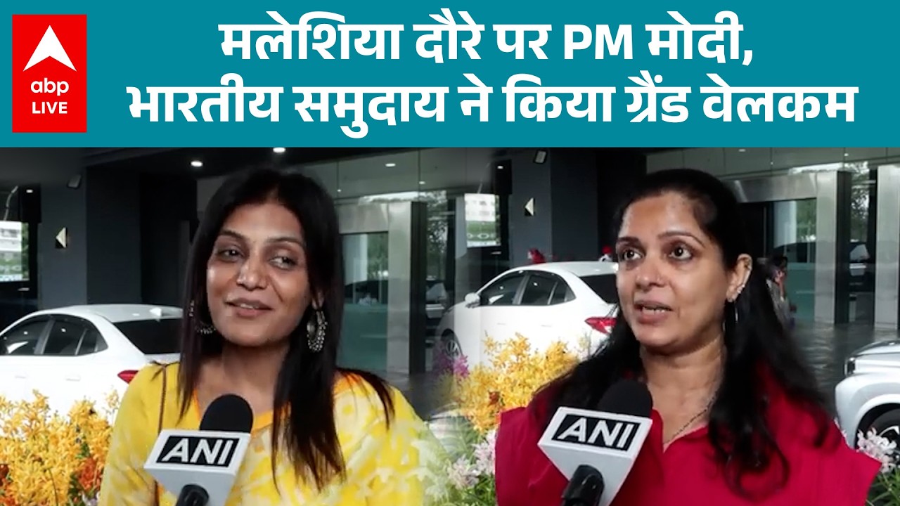 PM Modi in Malaysia: मलेशिया दौरे पर पहुंचे PM मोदी का प्रवासियों भारतीय ने किया जोरदार स्वागत