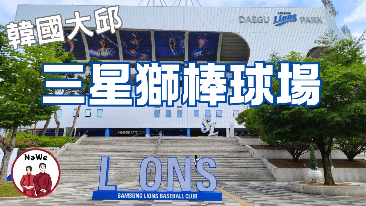 韓國大邱 三星獅棒球主場體驗！ #korea #daegu #samsung #lions #baseball  [NaWe夫妻旅遊日記]