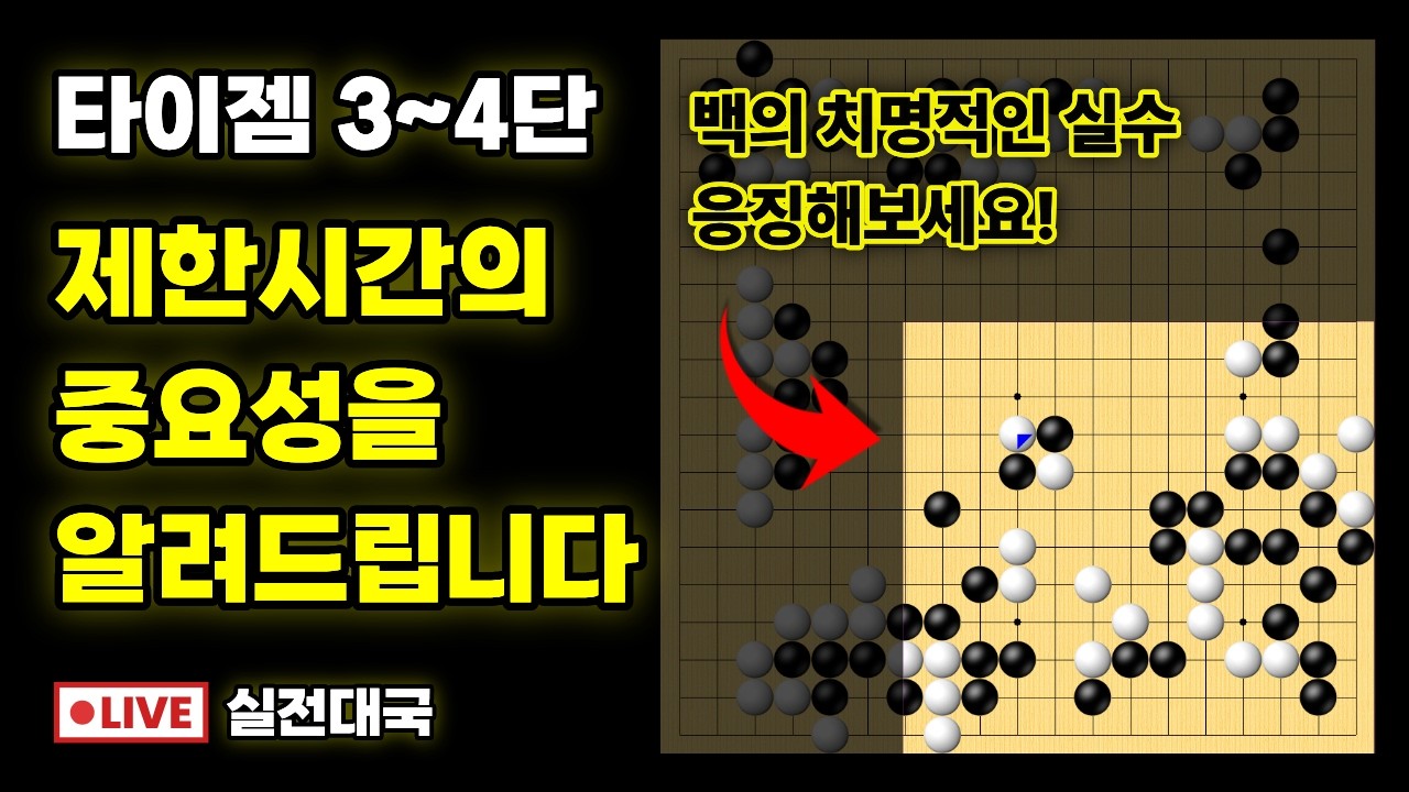 실전대국해설 - 제한시간을 잘 활용하는 방법