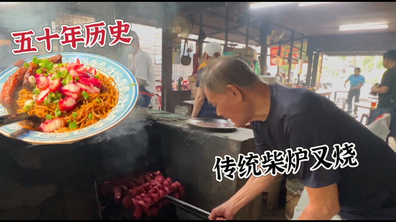 霹雳玲珑一家五十年历史传统柴炉叉烧云吞面，叉烧沿袭传统腌制方法，香嫩可口，肥而不腻，许多顾客都是慕名而来…