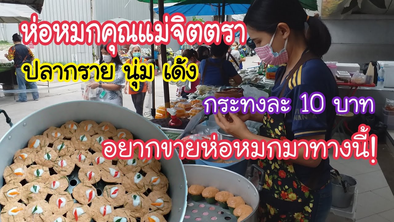 ห่อหมกคุณแม่วิจิตตรา กระทงละ 10 บาท อยากขายห่อหมกมาทางนี้! | สตรีทฟู้ด | Bangkok Street Food