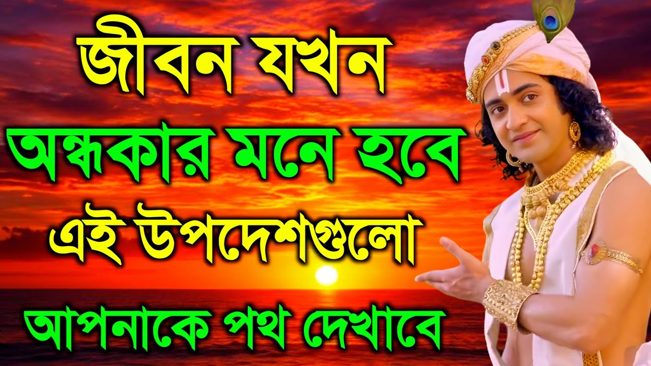 জীবন যখন অন্ধকার মনে হবে এই উপদেশ গুলো আপনাকে পথ দেখাবে | ভগবান শ্রীকৃষ্ণের অমূল্য বাণী কথা 