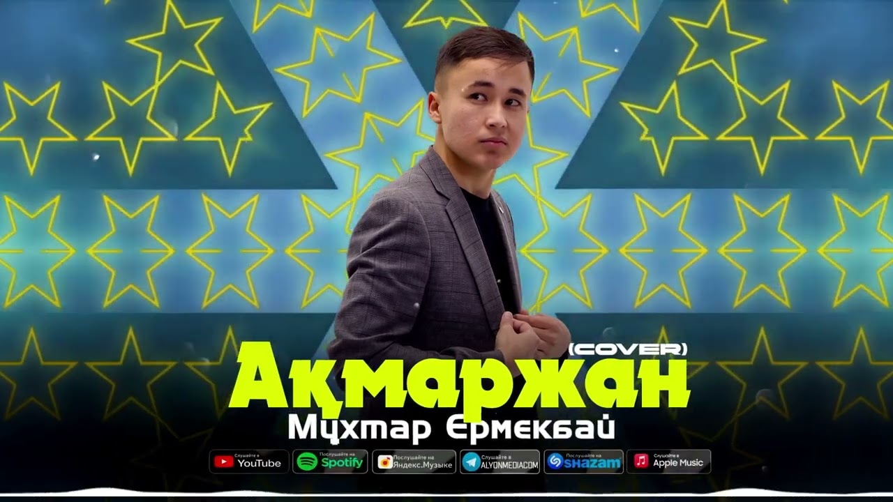 Мұхтар Ермекбай - Ақмаржан (жаңа нұсқа) премьера песни 