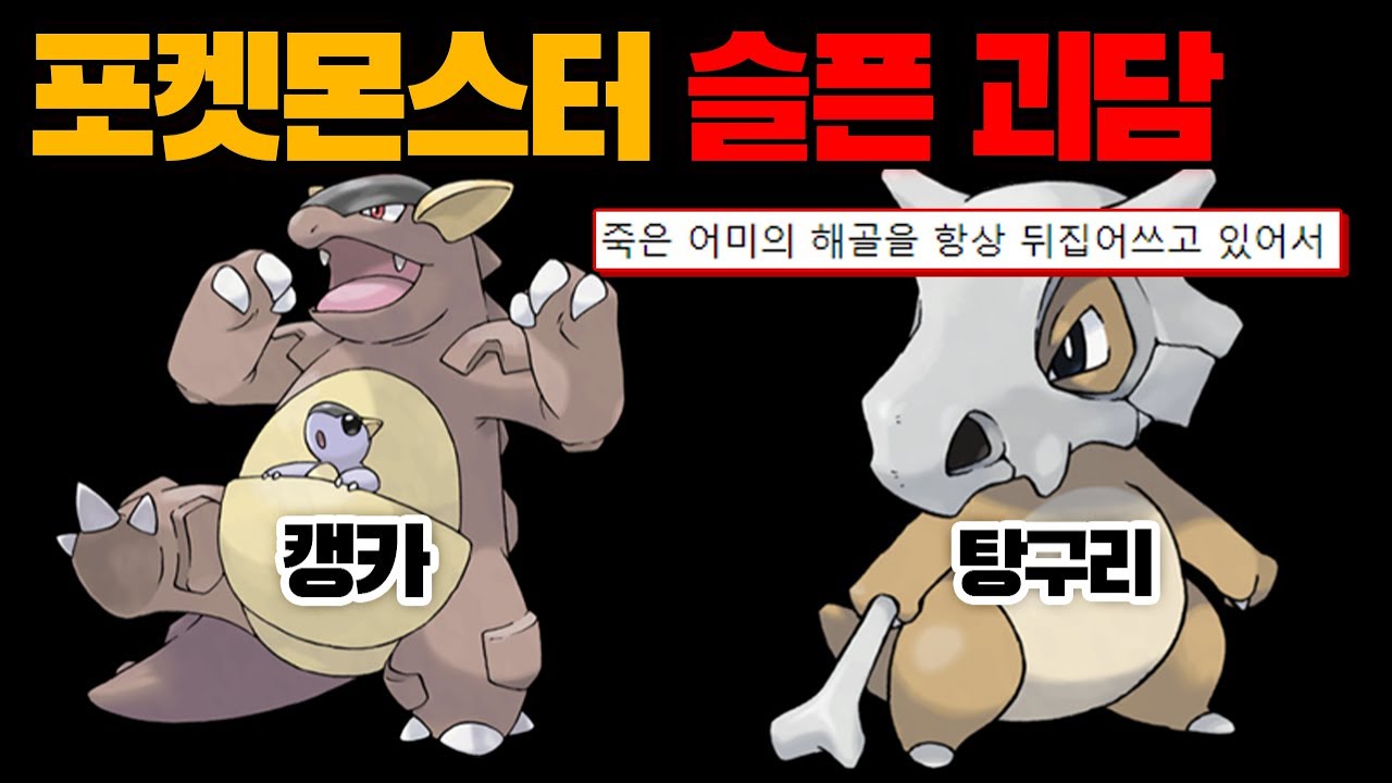 포켓몬스터 캥카와 탕구리 슬픈 괴담