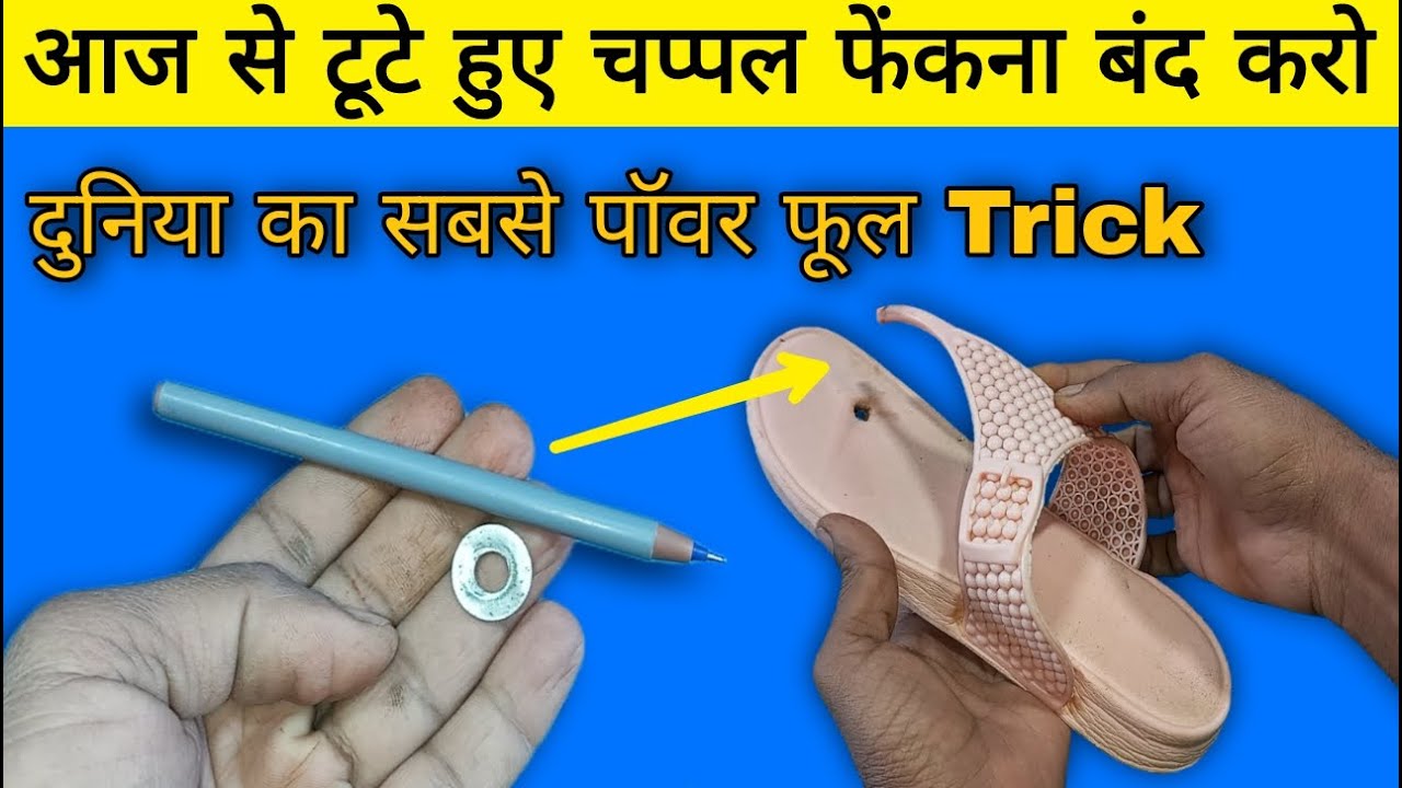 टूटे हुए चप्पल फेंकने की गलती मत करना | tuti hui chappal kaise jode | how to repair broken slippers