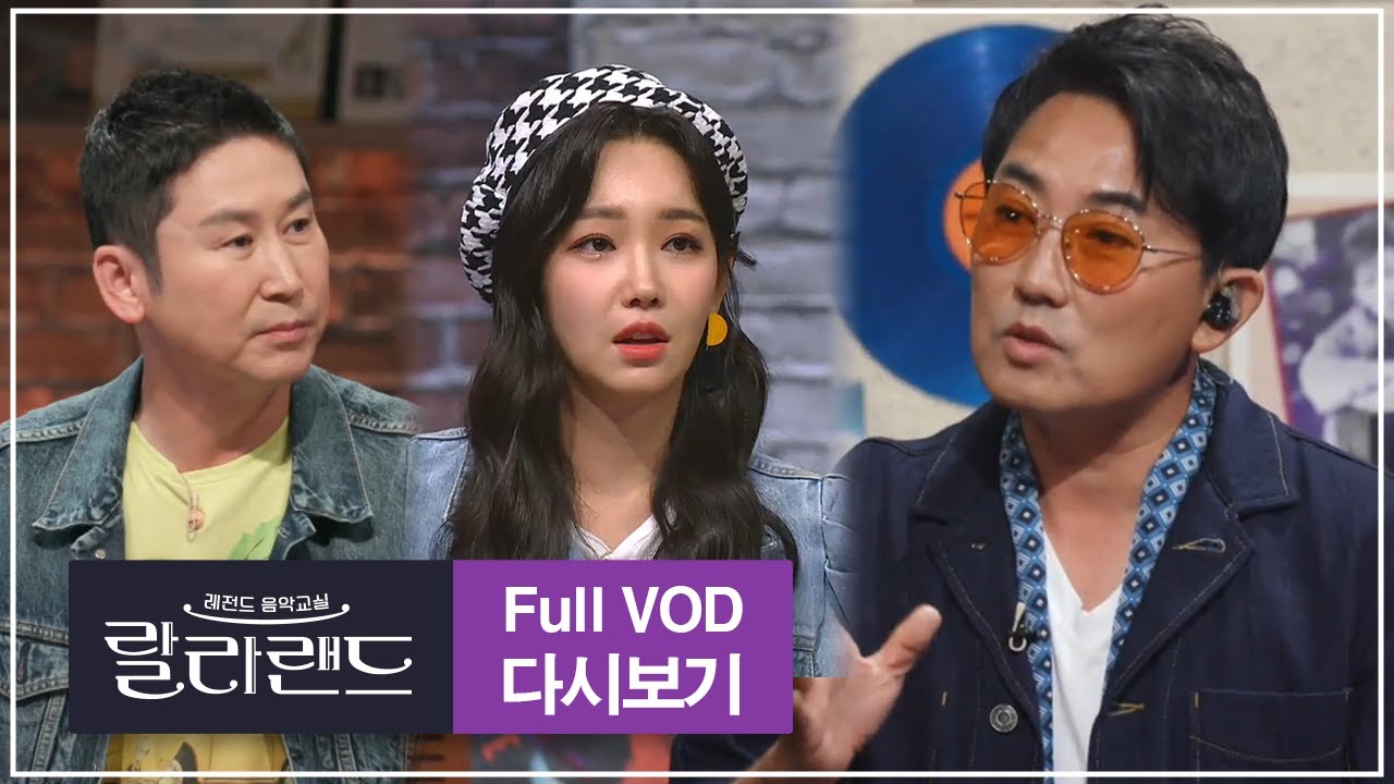 ⭐레전드 of 레전드⭐ 라이브의 황제 이승철에게 직접 노래를 배우다! [랄라랜드 1회 FULL VOD]