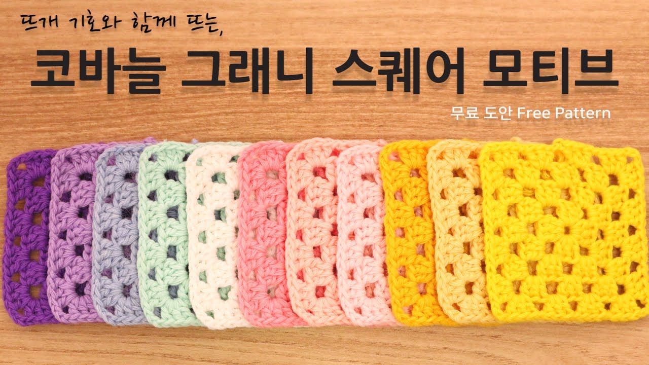 [YeJin예진] 그래니 스퀘어 모티브 입문자용, How to crochet a granny square for beginners
