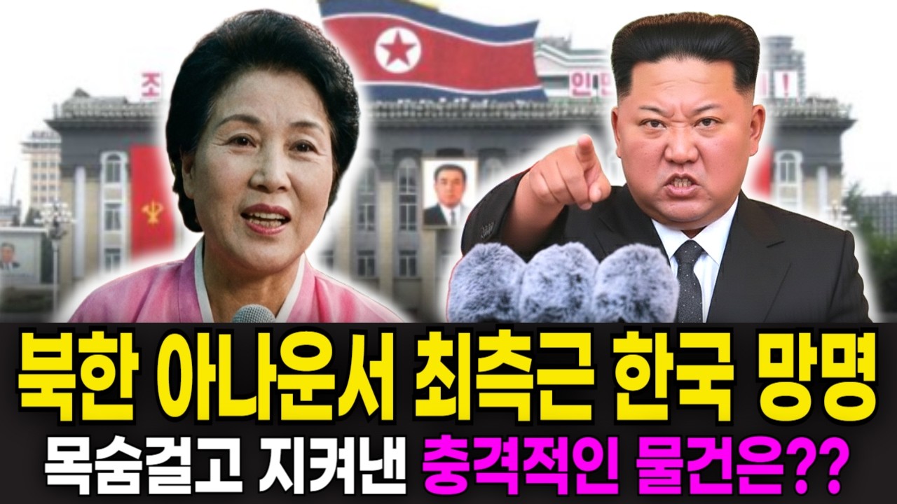 북한 아나운서 최측근 한국 망명  그들이 지키고 싶었던 충격적인 비밀은??