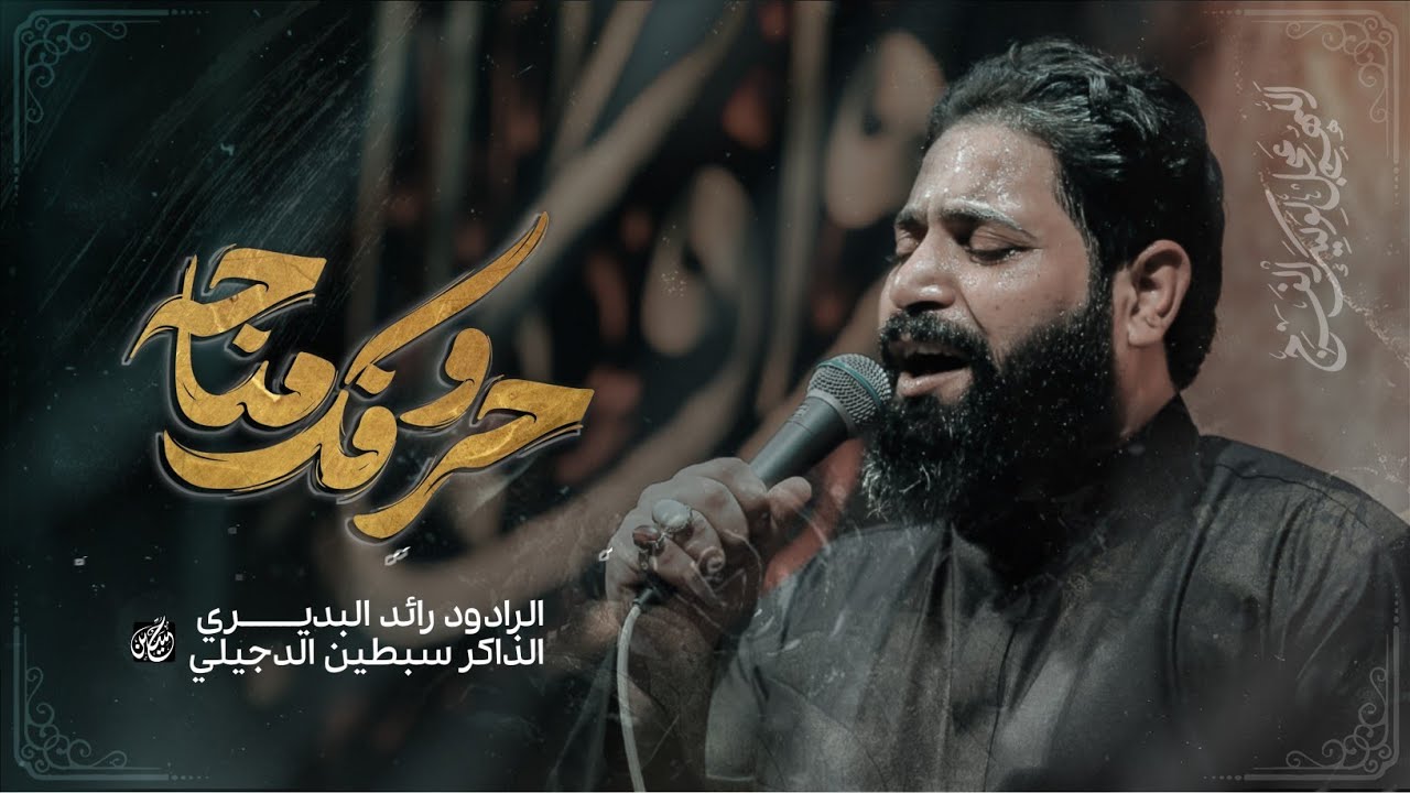 حروفك مناحه||رائد البديري||مآتم هيئة خدام الحسين ع 1446هــ